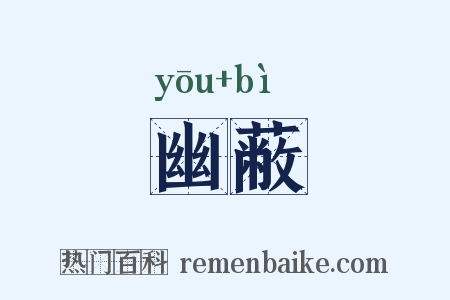 幽蔽是什么意思的图片
